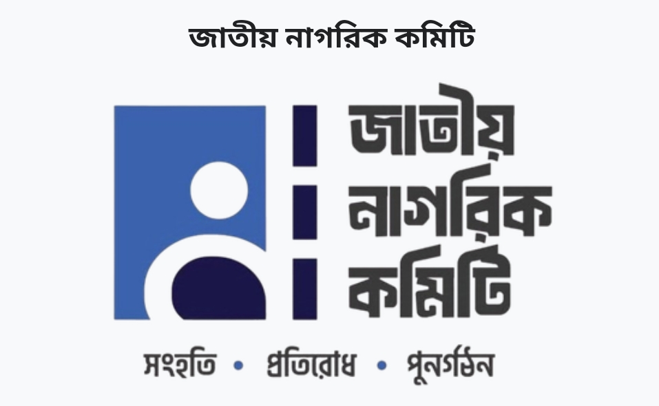 ৩১ ডিসেম্বর দেওয়া হবে ‘জুলাই বিপ্লবের ঘোষণাপত্র’-জাতীয় নাগরিক কমিটি