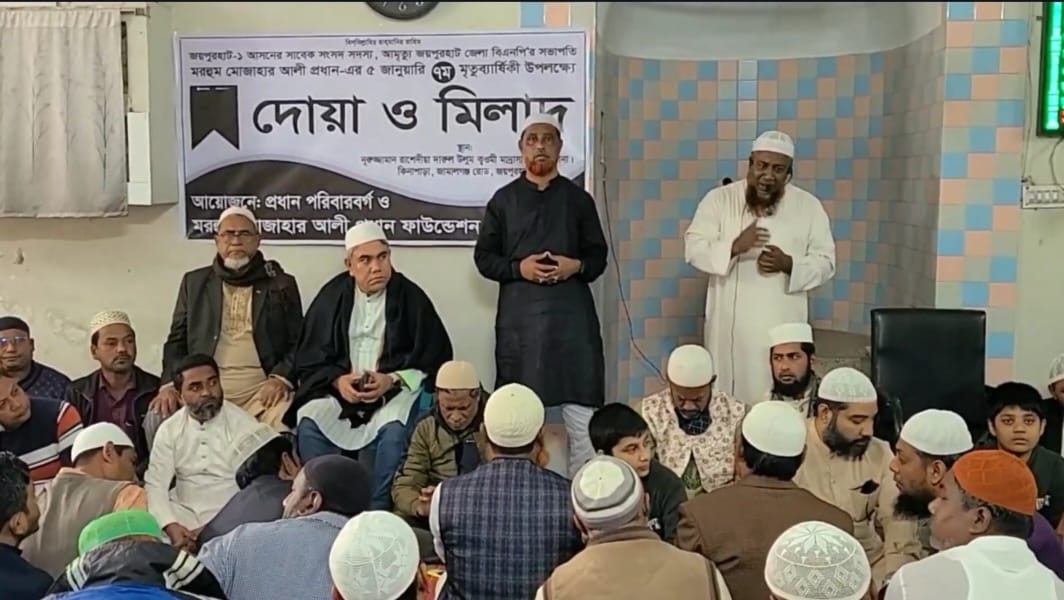 জয়পুরহাটের সাবেক সংসদ সদস্য মোজাহার আলী প্রধানের মৃত্যুবার্ষিকী উপলক্ষে মিলাদ ও দোয়া মাহফিল